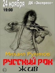 Михаил Рукинов. Русский рок жив.