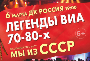 Легенды ВИА 70-80хх. Мы из СССР!