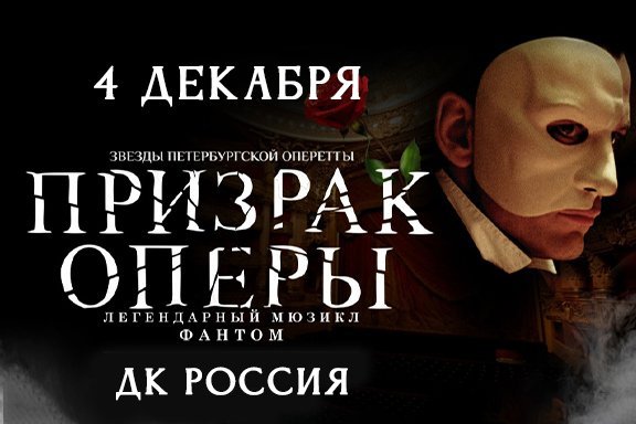 Мюзикл «Призрак оперы»