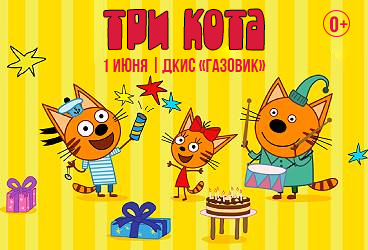 Три кота