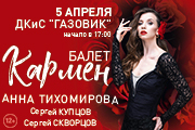 Балет "Кармен"