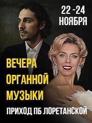 Вечера органной музыки