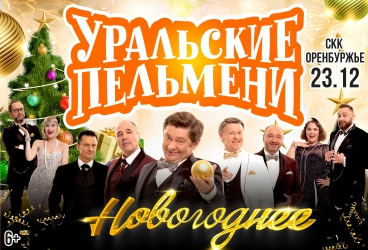 ШОУ УРАЛЬСКИЕ ПЕЛЬМЕНИ НОВОГОДНЕЕ