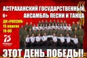 Астраханский государственный ансамбль с программой "Этот день Победы!"