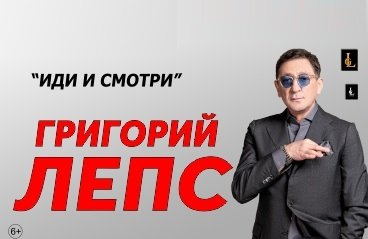 Григорий Лепс с новой программой "Иди и смотри"