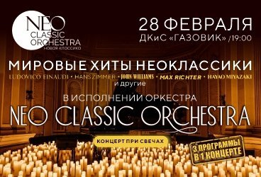 "Мировые хиты неоклассики" Оркестр и 1000 свечей. Neo Classic Orchestra