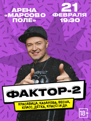 Фактор-2 / Большой сольный концерт
