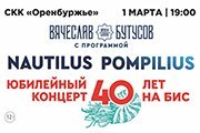 Вячеслав Бутусов и группа «Орден славы» с юбилейной программой «Nautilus Pompilius — 40 лет. НА БИС»