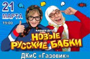 кабаре-дуэт «НОВЫЕ РУССКИЕ БАБКИ»