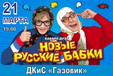 кабаре-дуэт «НОВЫЕ РУССКИЕ БАБКИ»