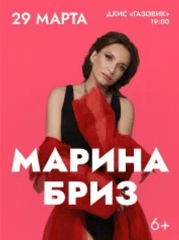 Марина Бриз