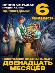 Новогодняя сказка на льду «Двенадцать месяцев» в Оренбурге