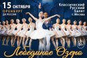 Классический русский балет "Лебединое озеро"