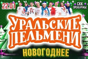 ШОУ УРАЛЬСКИЕ ПЕЛЬМЕНИ «НОВОГОДНЕЕ»