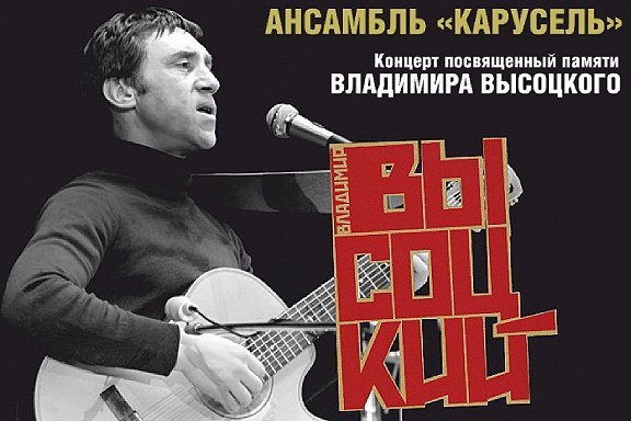 Концерт, посвященный памяти Владимира Высоцкого, ансамбль "Карусель"