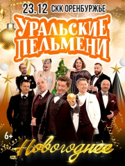 ШОУ УРАЛЬСКИЕ ПЕЛЬМЕНИ НОВОГОДНЕЕ