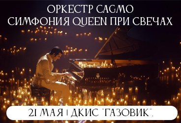 Оркестр CAGMO - Симфония Queen при свечах - Оренбург