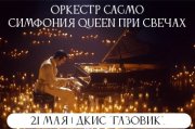 Оркестр CAGMO - Симфония Queen при свечах - Оренбург