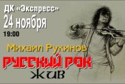 Михаил Рукинов. Русский рок жив.