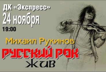 Михаил Рукинов. Русский рок жив.