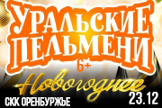 ШОУ УРАЛЬСКИЕ ПЕЛЬМЕНИ НОВОГОДНЕЕ