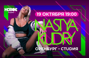 Nastya Kudry TOUR 2019