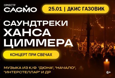 Оркестр CAGMO - Саундтреки Ханса Циммера при свечах - Оренбург