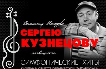 Симфонические хиты Сергея Кузнецова