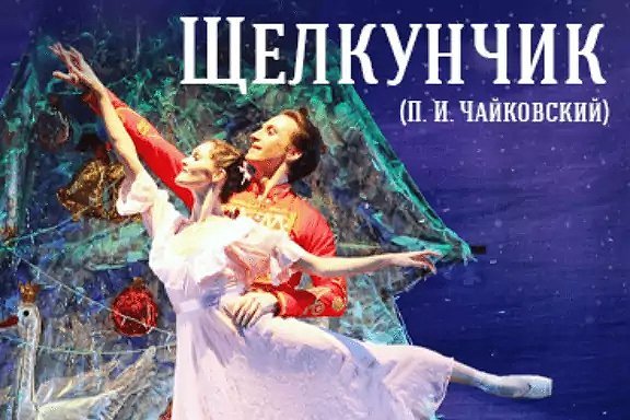 балет "Щелкунчик", г. Бузулук