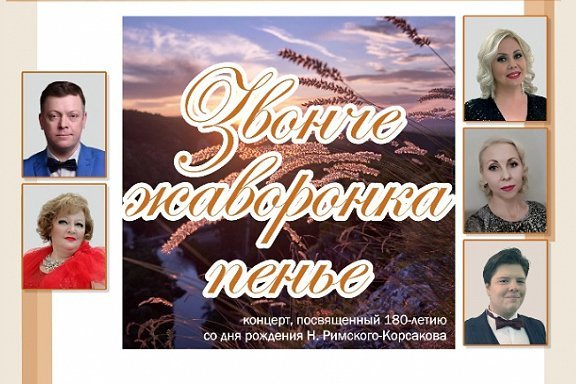 "Звонче жаворонка пенье". Концерт, посвященный 180 - летию со дня рождения Николая Римского - Корсакова (арии и романсы)