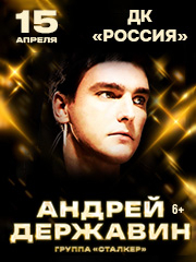 Андрей Державин