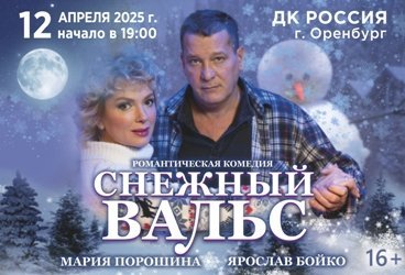 СНЕЖНЫЙ ВАЛЬС