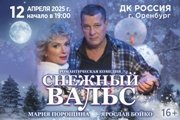 СНЕЖНЫЙ ВАЛЬС