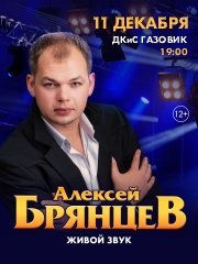 Алексей Брянцев