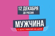 Мужчина с доставкой на дом