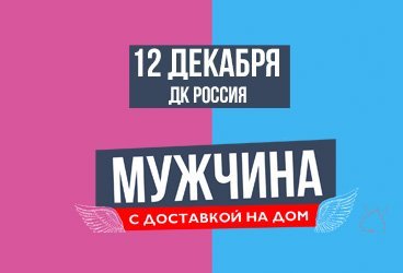 Мужчина с доставкой на дом