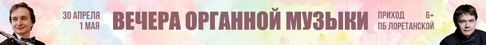 Вечера органной музыки