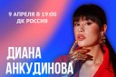 Диана Анкудинова. Сольный концерт в г. Оренбург