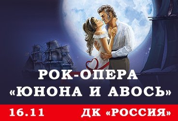 Рок-опера "Юнона и Авось"