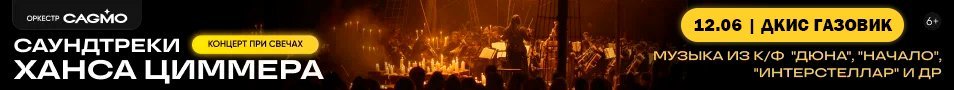 Оркестр CAGMO - Саундтреки Ханса Циммера при свечах - Оренбург