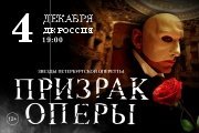 Мюзикл «Призрак оперы»