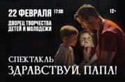 Спектакль «ЗДРАВСТВУЙ, ПАПА!»