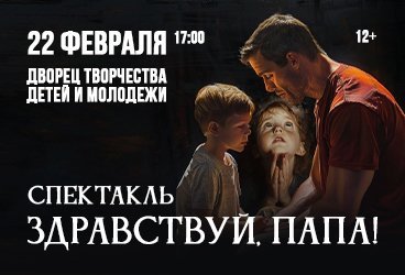 Спектакль «ЗДРАВСТВУЙ, ПАПА!»