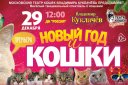 Новый год и кошки ( Московский театр кошек Куклачева)