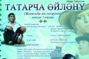 Женитьба по-татарски