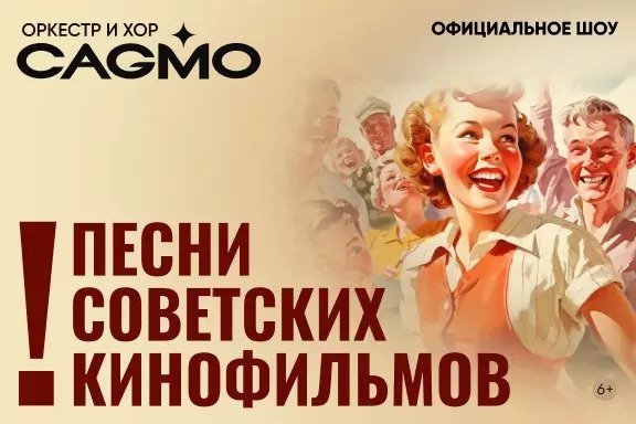 Оркестр CAGMO - Песни Советских Кинофильмов