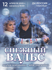 СНЕЖНЫЙ ВАЛЬС