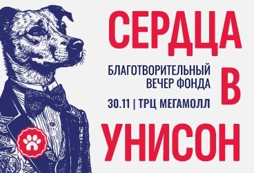 Благотворительный вечер Фонда «Сердца в унисон»