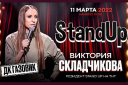 Stand Up Виктория Складчикова в Оренбурге