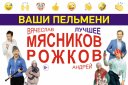 Шоу "Ваши пельмени" Андрей Рожков и Вячеслав Мясников